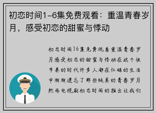 初恋时间1-6集免费观看：重温青春岁月，感受初恋的甜蜜与悸动