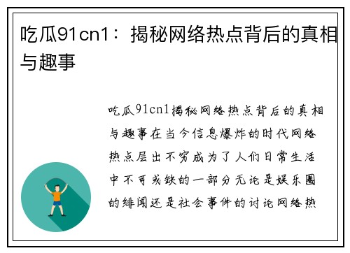 吃瓜91cn1：揭秘网络热点背后的真相与趣事