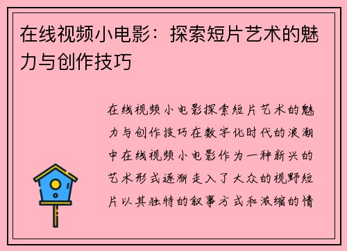 在线视频小电影：探索短片艺术的魅力与创作技巧