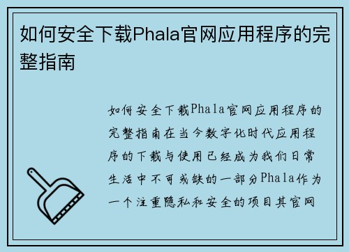 如何安全下载Phala官网应用程序的完整指南