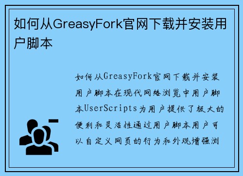 如何从GreasyFork官网下载并安装用户脚本