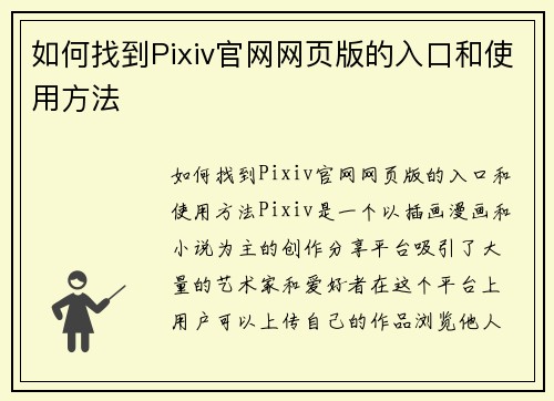 如何找到Pixiv官网网页版的入口和使用方法